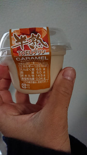 「三和豆水庵 半熟TOFUプリン キャラメル カップ110g」のクチコミ画像 by ぴのこっここさん