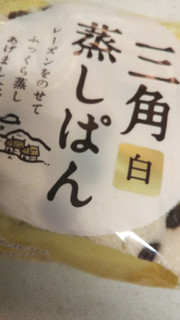 「ヤマザキ 三角白蒸しぱん 袋1個」のクチコミ画像 by レビュアーさん