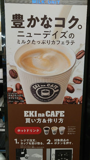 「ニューデイズ EKI na CAFE ミルクたっぷりカフェラテ」のクチコミ画像 by ぴのこっここさん