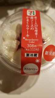 「セブン-イレブン 苺ソース20％増量 かまくらケーキ」のクチコミ画像 by haruuuさん
