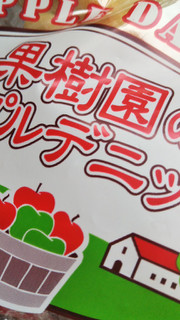 「神戸屋 果樹園のアップルデニッシュ 袋4個」のクチコミ画像 by レビュアーさん
