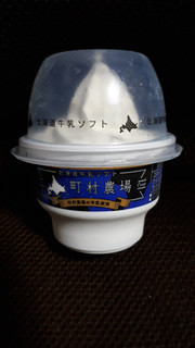 「さくら食品 北海道牛乳ソフト 町村農場 カップ135ml」のクチコミ画像 by レビュアーさん