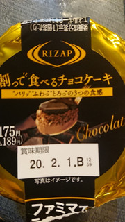 「ファミリーマート RIZAP 割って食べるチョコケーキ」のクチコミ画像 by にこにこさんさん