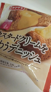 「ヤマザキ カスタードクリームを味わうデニッシュ 袋1個」のクチコミ画像 by レビュアーさん