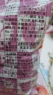 「ヤマザキ ランチパック ピーナッツクリーム＆ホイップ 板チョコ入り 袋2個」のクチコミ画像 by 紫の上さん