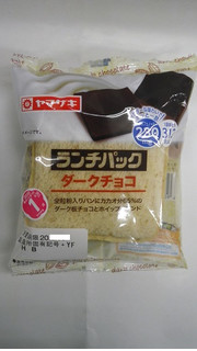 「ヤマザキ ランチパック ダークチョコ 全粒粉入りパン 袋2個」のクチコミ画像 by キックンさん