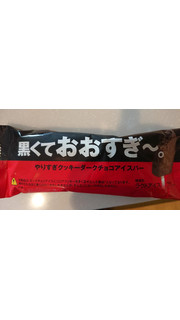 「赤城 黒くておおすぎ～。やりすぎクッキーアイスバー 袋85ml」のクチコミ画像 by チュンチュンパッピーさん