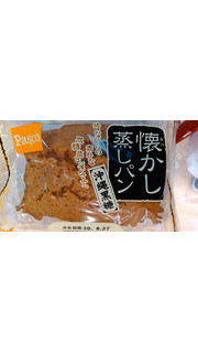 「Pasco 懐かし蒸しパン 沖縄黒糖 袋1個」のクチコミ画像 by ゆぅこさん