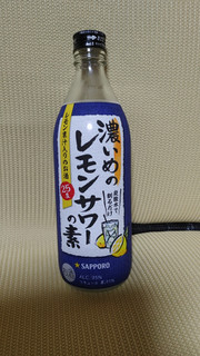 「サッポロ 濃いめのレモンサワーの素 瓶500ml」のクチコミ画像 by レビュアーさん