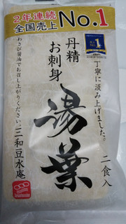 「三和豆水庵 手造りお刺身湯葉 袋80g×2」のクチコミ画像 by なんやかんやさん