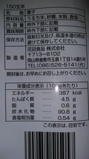 「花田食品 なつかし工房 玄米 袋110g」のクチコミ画像 by プコーさん