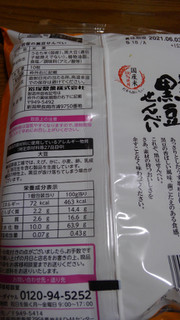 「岩塚製菓 黒豆せんべい 袋10枚」のクチコミ画像 by レビュアーさん