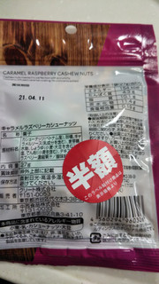 「マツモトキヨシ キャラメルラズベリーカシューナッツ 袋27g」のクチコミ画像 by なんやかんやさん