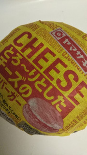 「ヤマザキ とろ～りとしたチーズのハンバーガー 袋1個」のクチコミ画像 by レビュアーさん