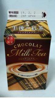 「KIRIN 午後の紅茶 大人の焼きショコラミルクティー パック500ml」のクチコミ画像 by riko shibanumaさん