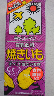 「キッコーマン 豆乳飲料 焼きいも パック200ml」のクチコミ画像 by もぐりーさん