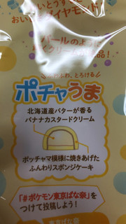 「東京ばな奈 ピカチュウ東京ばな奈「見ぃつけたっ」 バナナのみ風 袋2個」のクチコミ画像 by なでしこ5296さん