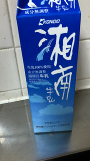 「KONDO 湘南牛乳 パック1000ml」のクチコミ画像 by なでしこ5296さん