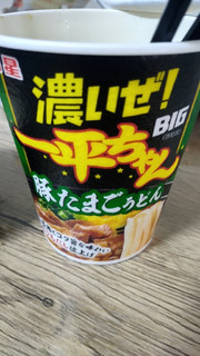 「明星食品 濃いぜ！一平ちゃんBIG 豚たまごうどん カップ90g」のクチコミ画像 by ひろあき77さん