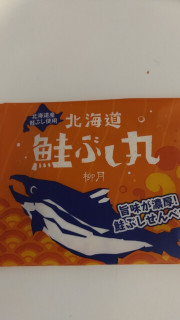 「柳月 鮭ぶし丸 1袋」のクチコミ画像 by so乃さん