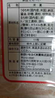 「秋田いなふく 納豆せんべい 袋11枚」のクチコミ画像 by ななやさん