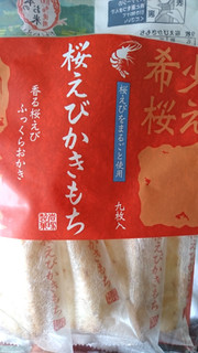 「岩塚製菓 桜えびかきもち 袋9枚」のクチコミ画像 by もぐりーさん