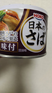 「宝幸 日本のさば 味付 醤油味 1個」のクチコミ画像 by so乃さん
