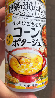 「KIRIN 世界のKitchenから 小さなごちそう コーンポタージュ 缶185g」のクチコミ画像 by なでしこ5296さん