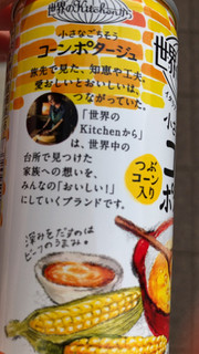 「KIRIN 世界のKitchenから 小さなごちそう コーンポタージュ 缶185g」のクチコミ画像 by なでしこ5296さん