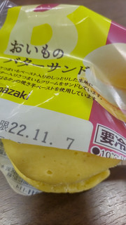 「ヤマザキ おいものバターサンド 1個」のクチコミ画像 by ひろあき77さん
