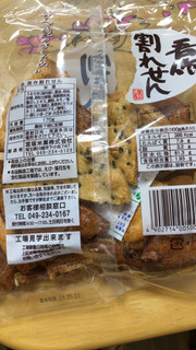 「宮坂米菓 吾作割れせん 袋170g」のクチコミ画像 by なでしこ5296さん