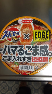 「エースコック スーパーカップ1.5倍×EDGE ごま入れすぎ担担麺 カップ126g」のクチコミ画像 by Taresuさん