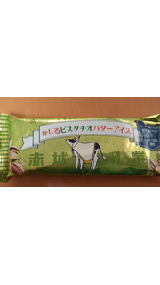 「赤城 かじるピスタチオバターアイス 袋75ml」のクチコミ画像 by はるなつひさん