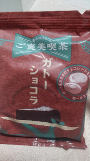 「新宿中村屋 ご褒美喫茶 ガトーショコラ 袋1個」のクチコミ画像 by リルリルさん