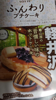 「ロッテ ことりっぷ ふんわりプチケーキ 軽井沢 離山房の昔懐かしい味のホットケーキ 1袋」のクチコミ画像 by so乃さん