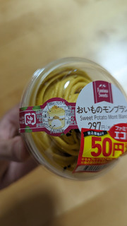 「ファミリーマート お芋のモンブラン」のクチコミ画像 by Monakaさん