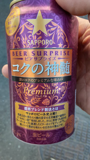 「サッポロ ビアサプライズ コクの神髄 缶350ml」のクチコミ画像 by Taresuさん