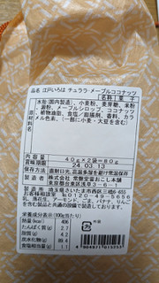 「常盤堂雷おこし本舗 チュララ メープルココナッツ 袋170g」のクチコミ画像 by ちょこコーヒーさん