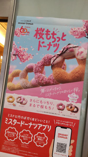 「ミスタードーナツ 桜もちっとドーナツ 満開」のクチコミ画像 by minorinりん さん