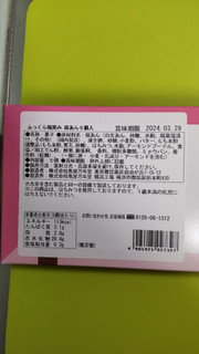 「亀屋万年堂 ふっくら福笑み 桜あん 袋1個」のクチコミ画像 by minorinりん さん