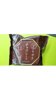 「シャトレーゼ チョコレートどらやき」のクチコミ画像 by minorinりん さん