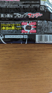 「有楽製菓 真っ黒なブロックサンダー 袋42g」のクチコミ画像 by Monakaさん
