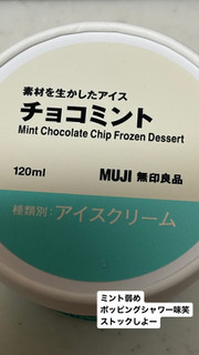 「無印良品 素材を生かしたアイス チョコミント カップ120ml」のクチコミ画像 by くっっきーさん