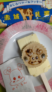 「赤城 かじるバター＆クッキー 袋75ml」のクチコミ画像 by minorinりん さん