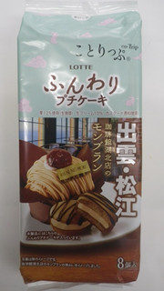 「ロッテ ことりっぷ ふんわりプチケーキ 珈琲館湖北店のモンブラン 袋8個」のクチコミ画像 by キックンさん