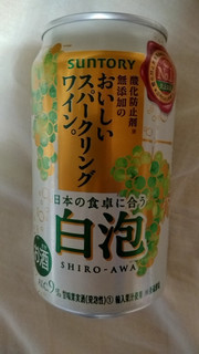 「サントリー 酸化防止剤無添加のおいしいスパークリングワイン。白泡 缶350ml」のクチコミ画像 by みやちこ先生さん