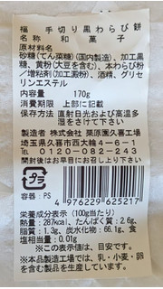 「ヤオコー わたしのおふくわけ 手切り黒わらび餅 170g」のクチコミ画像 by もぐちゃかさん