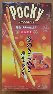 「江崎グリコ 冬のきらめきポッキー 塩キャラメル 2袋」のクチコミ画像 by ニャンタさん