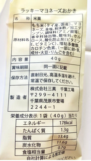 「三真 ラッキーマヨネーズおかき 袋40g」のクチコミ画像 by Pチャンさん