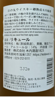 「木内酒造 日の丸ウィスキー樽熟成 木内梅酒 500ml」のクチコミ画像 by もぐちゃかさん